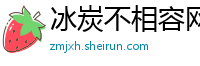 冰炭不相容网